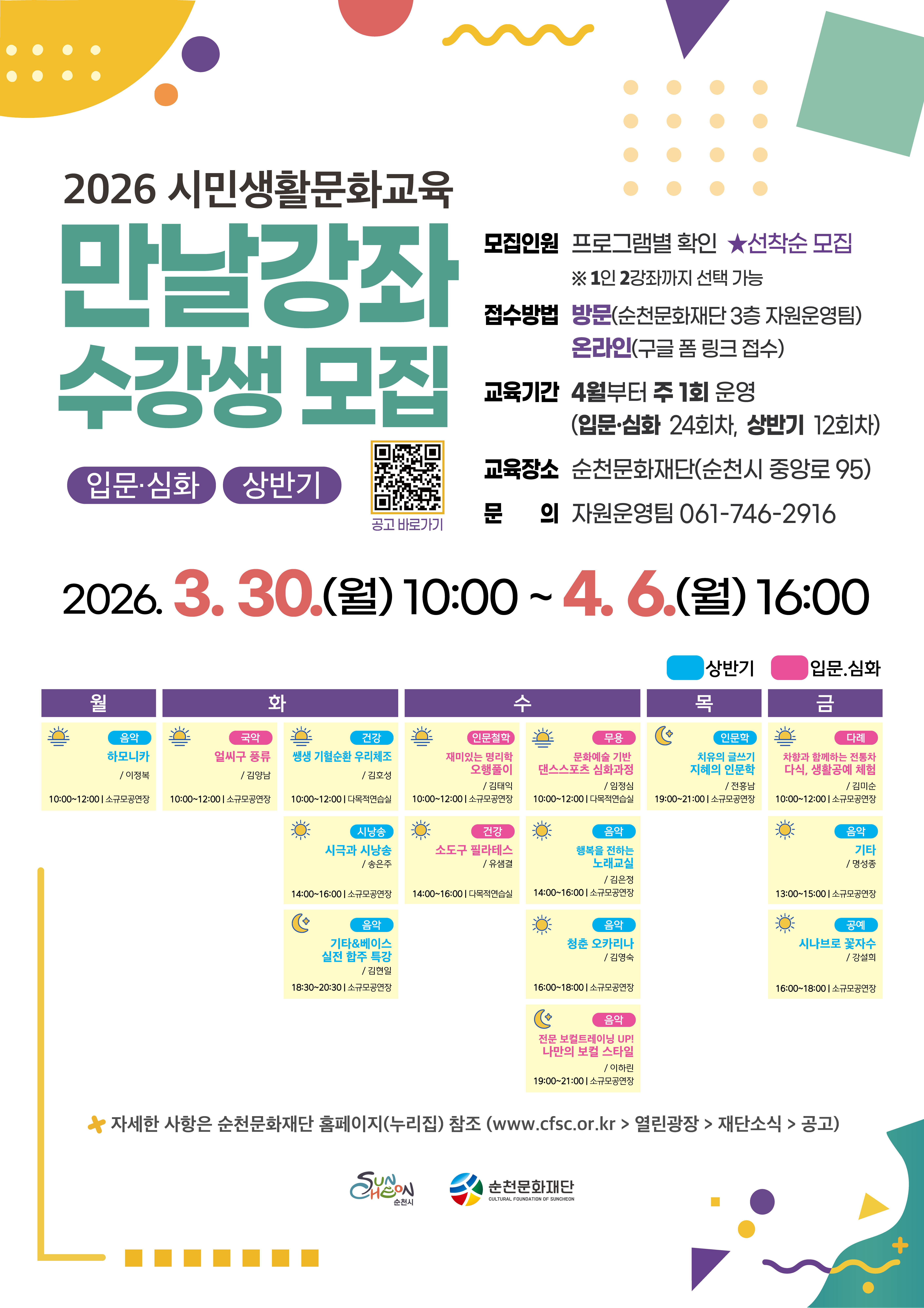 2026 시민생활문화교육 「만날강좌」 수강생 모집(입문·심화/상반기)